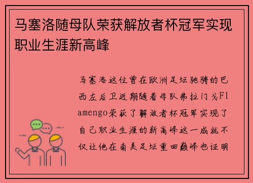 马塞洛随母队荣获解放者杯冠军实现职业生涯新高峰
