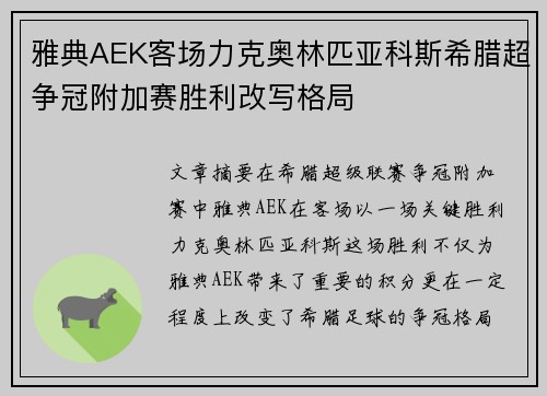雅典AEK客场力克奥林匹亚科斯希腊超争冠附加赛胜利改写格局