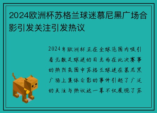 2024欧洲杯苏格兰球迷慕尼黑广场合影引发关注引发热议