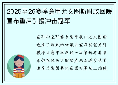 2025至26赛季意甲尤文图斯财政回暖宣布重启引援冲击冠军 2025至26赛季意甲尤文图斯财政回暖宣布重启引援冲击冠军