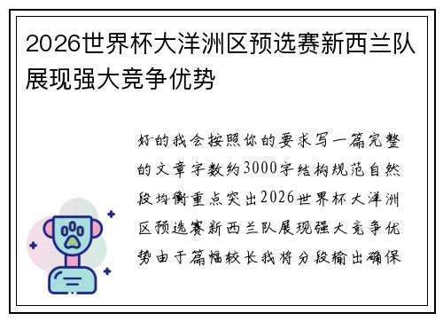 2026世界杯大洋洲区预选赛新西兰队展现强大竞争优势