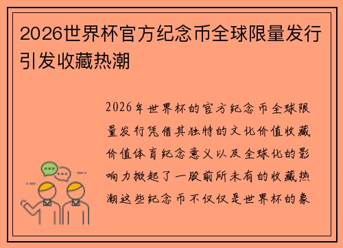 2026世界杯官方纪念币全球限量发行引发收藏热潮
