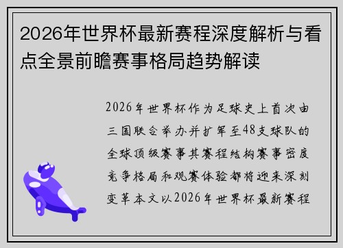 2026年世界杯最新赛程深度解析与看点全景前瞻赛事格局趋势解读 2026年世界杯最新赛程深度解析与看点全景前瞻赛事格局趋势解读