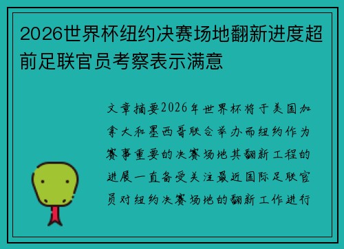 2026世界杯纽约决赛场地翻新进度超前足联官员考察表示满意 2026世界杯纽约决赛场地翻新进度超前足联官员考察表示满意