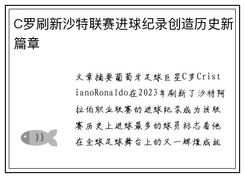 C罗刷新沙特联赛进球纪录创造历史新篇章