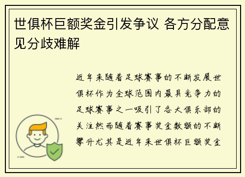 世俱杯巨额奖金引发争议 各方分配意见分歧难解 世俱杯巨额奖金引发争议 各方分配意见分歧难解