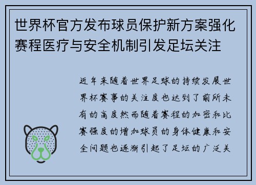 世界杯官方发布球员保护新方案强化赛程医疗与安全机制引发足坛关注 世界杯官方发布球员保护新方案强化赛程医疗与安全机制引发足坛关注