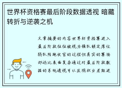 世界杯资格赛最后阶段数据透视 暗藏转折与逆袭之机 世界杯资格赛最后阶段数据透视 暗藏转折与逆袭之机