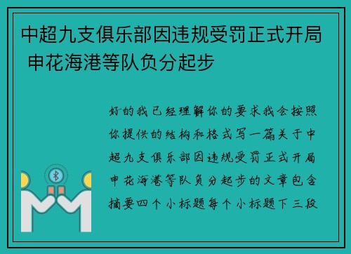 中超九支俱乐部因违规受罚正式开局 申花海港等队负分起步