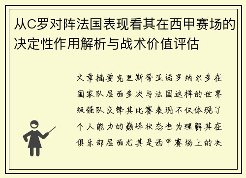 从C罗对阵法国表现看其在西甲赛场的决定性作用解析与战术价值评估