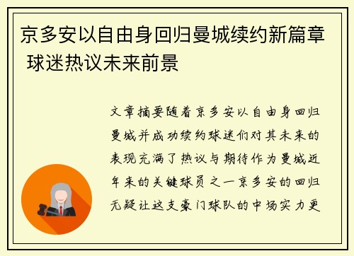 京多安以自由身回归曼城续约新篇章 球迷热议未来前景