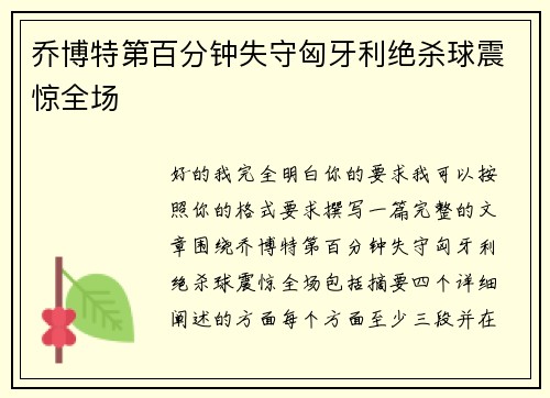 乔博特第百分钟失守匈牙利绝杀球震惊全场