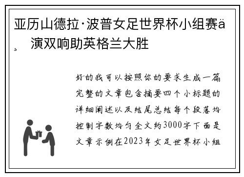 亚历山德拉·波普女足世界杯小组赛上演双响助英格兰大胜