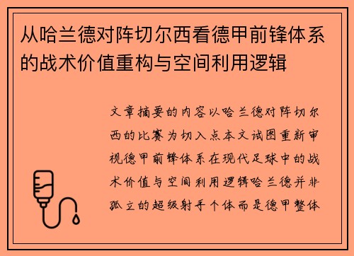 从哈兰德对阵切尔西看德甲前锋体系的战术价值重构与空间利用逻辑