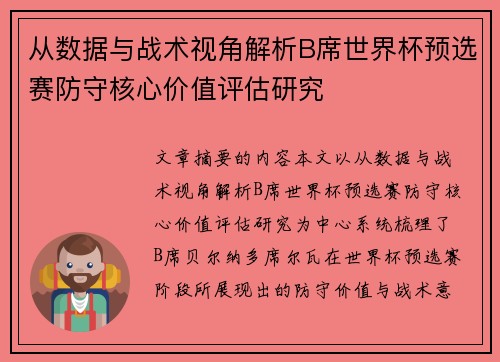 从数据与战术视角解析B席世界杯预选赛防守核心价值评估研究
