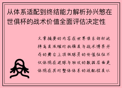 从体系适配到终结能力解析孙兴慜在世俱杯的战术价值全面评估决定性