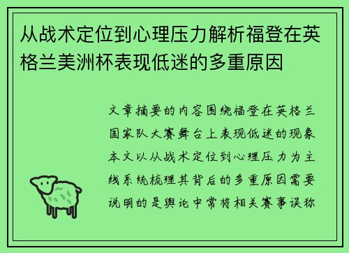 从战术定位到心理压力解析福登在英格兰美洲杯表现低迷的多重原因