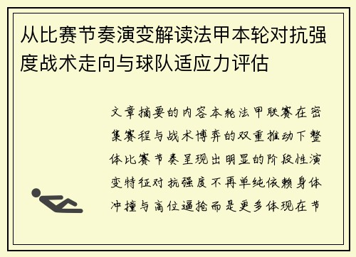 从比赛节奏演变解读法甲本轮对抗强度战术走向与球队适应力评估