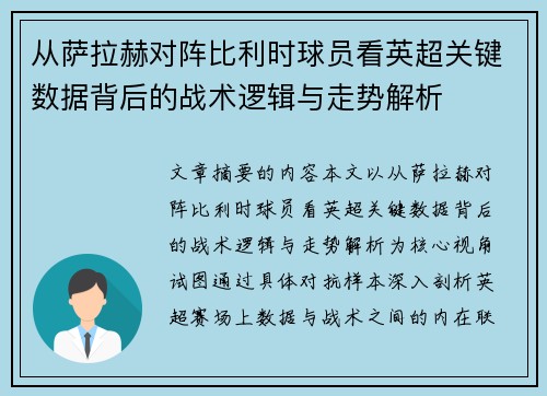 从萨拉赫对阵比利时球员看英超关键数据背后的战术逻辑与走势解析