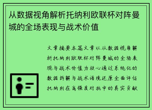 从数据视角解析托纳利欧联杯对阵曼城的全场表现与战术价值