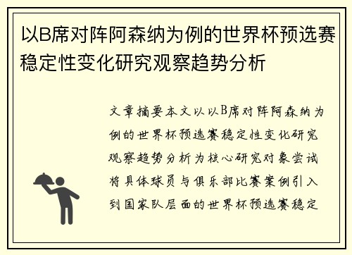 以B席对阵阿森纳为例的世界杯预选赛稳定性变化研究观察趋势分析