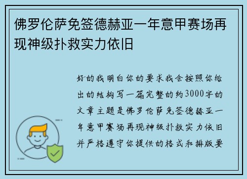 佛罗伦萨免签德赫亚一年意甲赛场再现神级扑救实力依旧