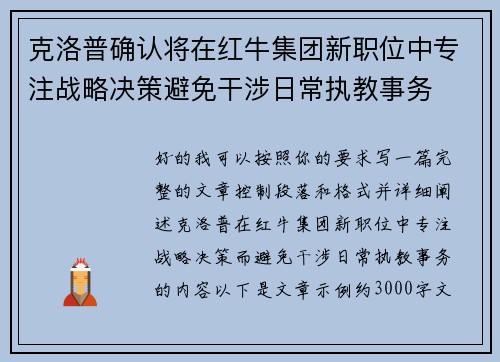 克洛普确认将在红牛集团新职位中专注战略决策避免干涉日常执教事务