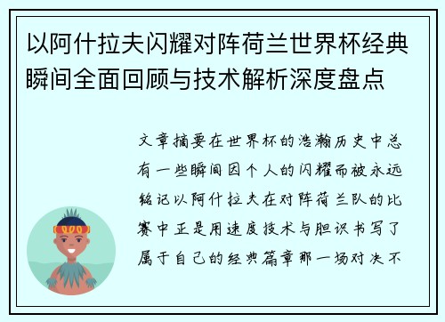 以阿什拉夫闪耀对阵荷兰世界杯经典瞬间全面回顾与技术解析深度盘点
