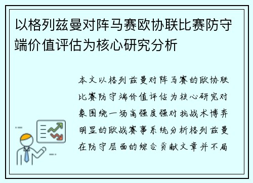 以格列兹曼对阵马赛欧协联比赛防守端价值评估为核心研究分析 以格列兹曼对阵马赛欧协联比赛防守端价值评估为核心研究分析