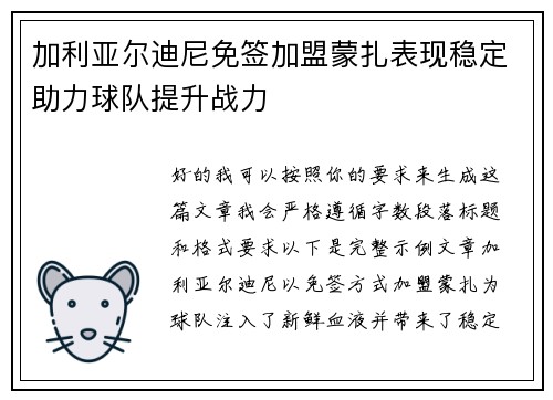 加利亚尔迪尼免签加盟蒙扎表现稳定助力球队提升战力