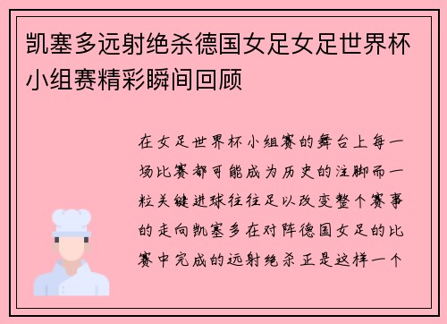 凯塞多远射绝杀德国女足女足世界杯小组赛精彩瞬间回顾 凯塞多远射绝杀德国女足女足世界杯小组赛精彩瞬间回顾