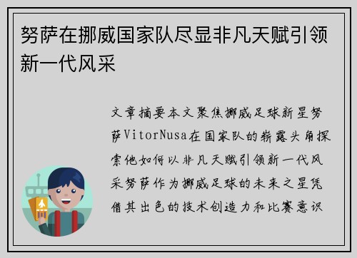 努萨在挪威国家队尽显非凡天赋引领新一代风采