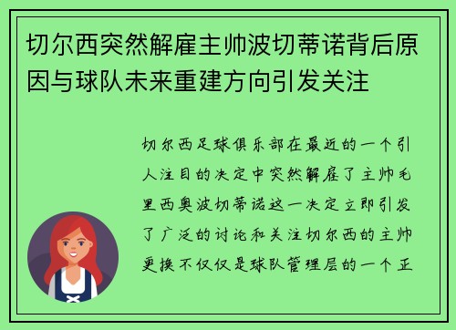 切尔西突然解雇主帅波切蒂诺背后原因与球队未来重建方向引发关注