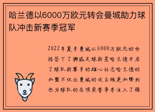 哈兰德以6000万欧元转会曼城助力球队冲击新赛季冠军