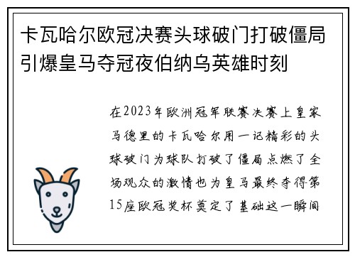 卡瓦哈尔欧冠决赛头球破门打破僵局引爆皇马夺冠夜伯纳乌英雄时刻