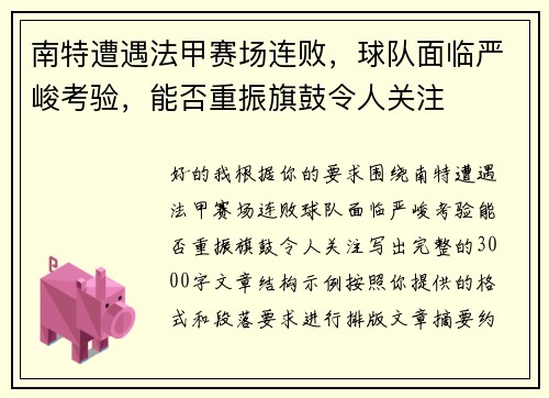 南特遭遇法甲赛场连败,球队面临严峻考验,能否重振旗鼓令人关注 南特遭遇法甲赛场连败,球队面临严峻考验,能否重振旗鼓令人关注
