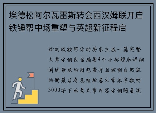 埃德松阿尔瓦雷斯转会西汉姆联开启铁锤帮中场重塑与英超新征程启