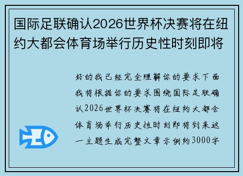 国际足联确认2026世界杯决赛将在纽约大都会体育场举行历史性时刻即将到来