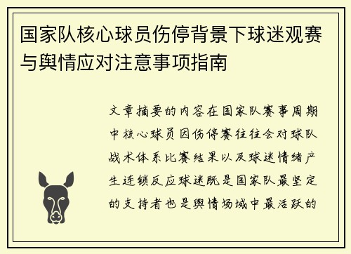 国家队核心球员伤停背景下球迷观赛与舆情应对注意事项指南