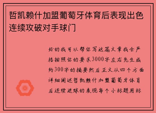 哲凯赖什加盟葡萄牙体育后表现出色连续攻破对手球门 哲凯赖什加盟葡萄牙体育后表现出色连续攻破对手球门