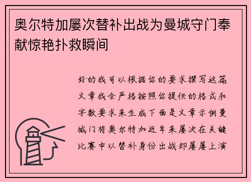 奥尔特加屡次替补出战为曼城守门奉献惊艳扑救瞬间