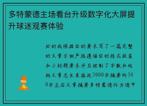 多特蒙德主场看台升级数字化大屏提升球迷观赛体验
