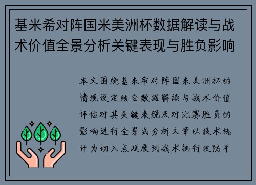 基米希对阵国米美洲杯数据解读与战术价值全景分析关键表现与胜负影响
