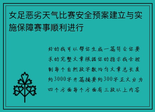 女足恶劣天气比赛安全预案建立与实施保障赛事顺利进行