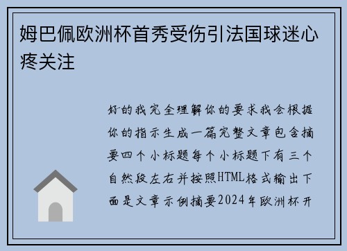 姆巴佩欧洲杯首秀受伤引法国球迷心疼关注