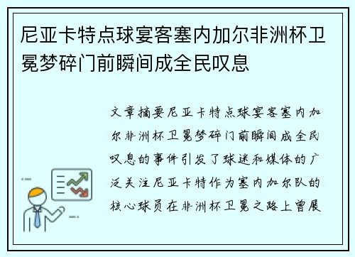 尼亚卡特点球宴客塞内加尔非洲杯卫冕梦碎门前瞬间成全民叹息