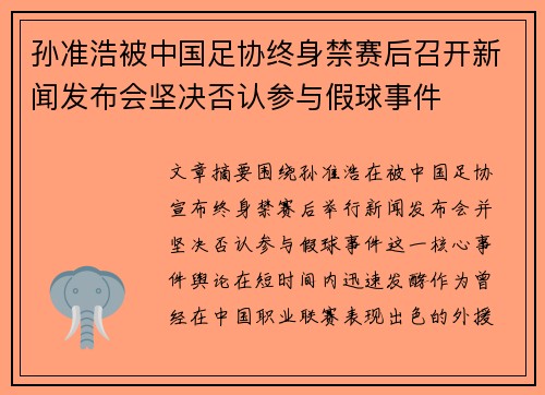 孙准浩被中国足协终身禁赛后召开新闻发布会坚决否认参与假球事件