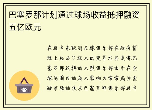 巴塞罗那计划通过球场收益抵押融资五亿欧元
