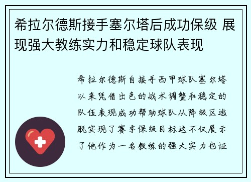 希拉尔德斯接手塞尔塔后成功保级 展现强大教练实力和稳定球队表现