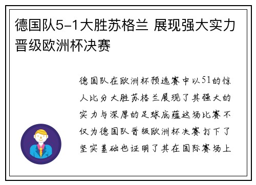 德国队5-1大胜苏格兰 展现强大实力晋级欧洲杯决赛